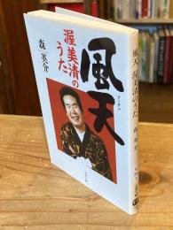 風天(フーテン) : 渥美清のうた