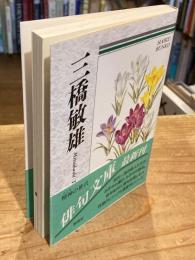 三橋敏雄 : 自選三百句
