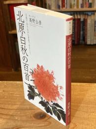 北原白秋の百首