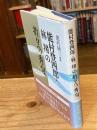 能村登四郎・林翔の折々の秀句