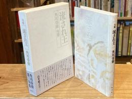 流され王 : 句集