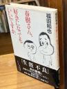 【献呈識語署名入】春樹さん、好きになってもいいですか。
