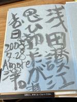 【献呈識語署名入】春樹さん、好きになってもいいですか。