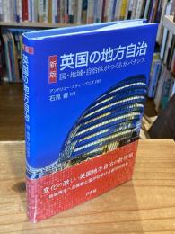 新版　英国の地方自治