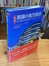 新版　英国の地方自治