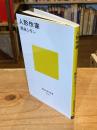 【署名入】人形作家