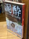 【識語署名入】泥酔ジャーナル3