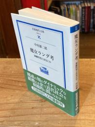 魔女ランダ考 : 演劇的知とはなにか