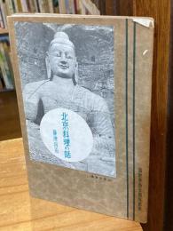 北京料理の話