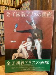 【献呈署名入】金子國義 アリスの画廊