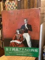 【献呈署名入】金子國義 アリスの画廊