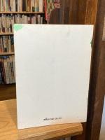 【表紙・見返しに肉筆彩色入り】中島由夫　YOSHIO NAKAJIMA　DOCUMENT　1940-1994　