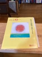 【表紙・見返しに肉筆彩色入り】中島由夫　YOSHIO NAKAJIMA　DOCUMENT　1940-1994　