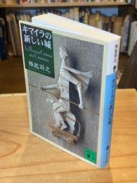 キマイラの新しい城
