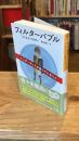 フィルターバブル