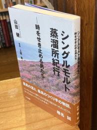 シングルモルト蒸溜所紀行 : 時をせき止める男たち