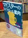 マイスターのドイツビール案内