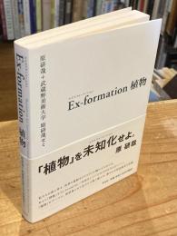 Ex-formation(エクスフォーメーション)植物