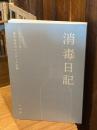 消毒日記