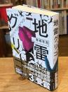 地雷グリコ