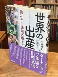 世界の出産 : 儀礼から先端医療まで