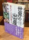 世界の出産 : 儀礼から先端医療まで