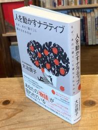 人を動かすナラティブ