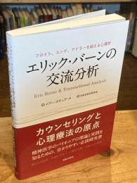 エリック・バーンの交流分析