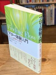 フロー体験入門 : 楽しみと創造の心理学