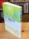 フロー体験入門 : 楽しみと創造の心理学