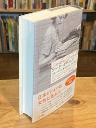 コード・ガールズ : 日独の暗号を解き明かした女性たち
