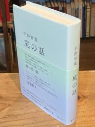 庭の話　