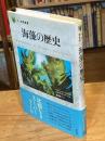 海藻の歴史 (「食」の図書館)