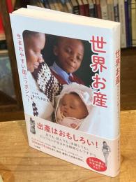 世界お産 生まれやすい国ニッポンへ!