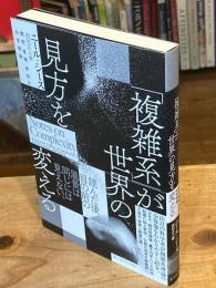 「複雑系」が世界の見方を変える