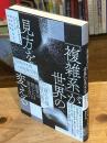 「複雑系」が世界の見方を変える