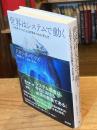世界はシステムで動く