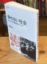 争わない社会: 「開かれた依存関係」をつくる (NHK BOOKS 1279)
