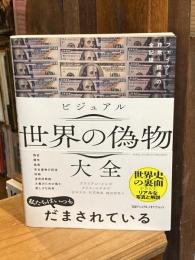 ビジュアル世界の偽物大全