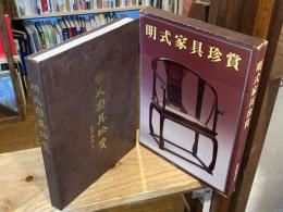 明式家具珍賞