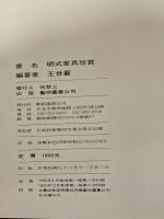 明式家具珍賞