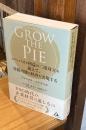 GROW THE PIE ー パーパスと利益の二項対立を超えて、持続可能な経済を実現する