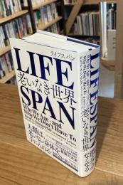 Lifespan (ライフスパン) : 老いなき世界