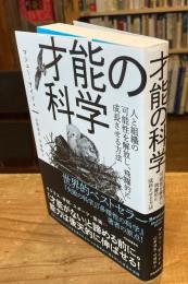 才能の科学‐人と組織の可能性を解放し、飛躍的に成長する方法