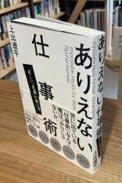 ありえない仕事術