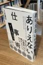 ありえない仕事術