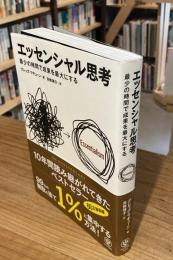 エッセンシャル思考