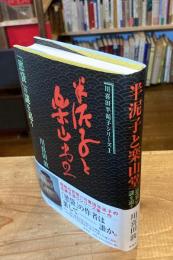 半泥子と楽山堂 : 「慾袋」の謎を追う