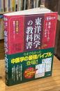 基本としくみがよくわかる東洋医学の教科書 : オールカラー版 : 豊富な図解で難解ポイントがすっきり!