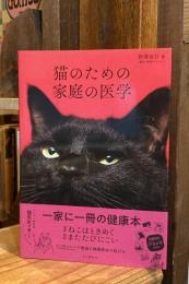 猫のための家庭の医学